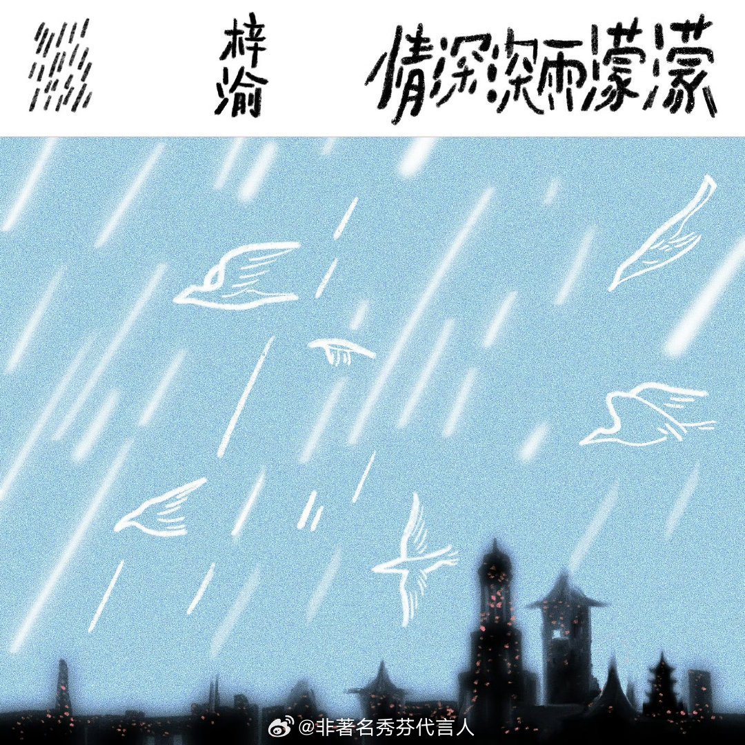 梓渝情深深雨濛濛上线改编的感觉和原曲确实有着很大的不同，有没有听过的路人朋友们来