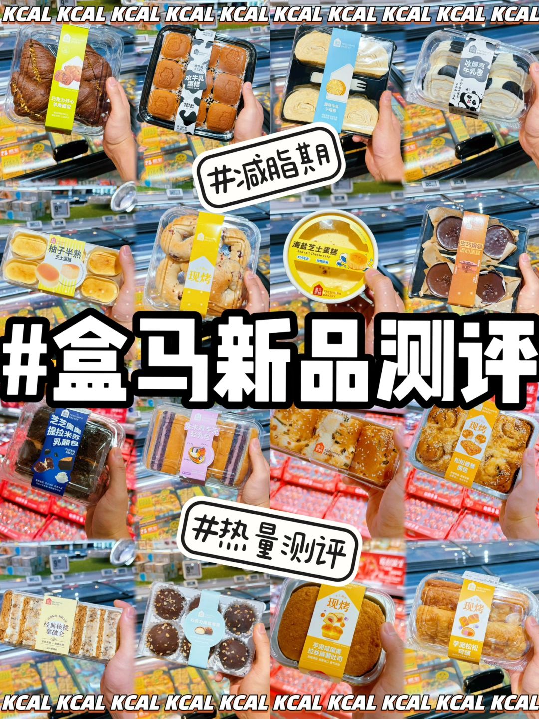 32款盒马热量🙆款款热卖‼️烘培新品全测评
