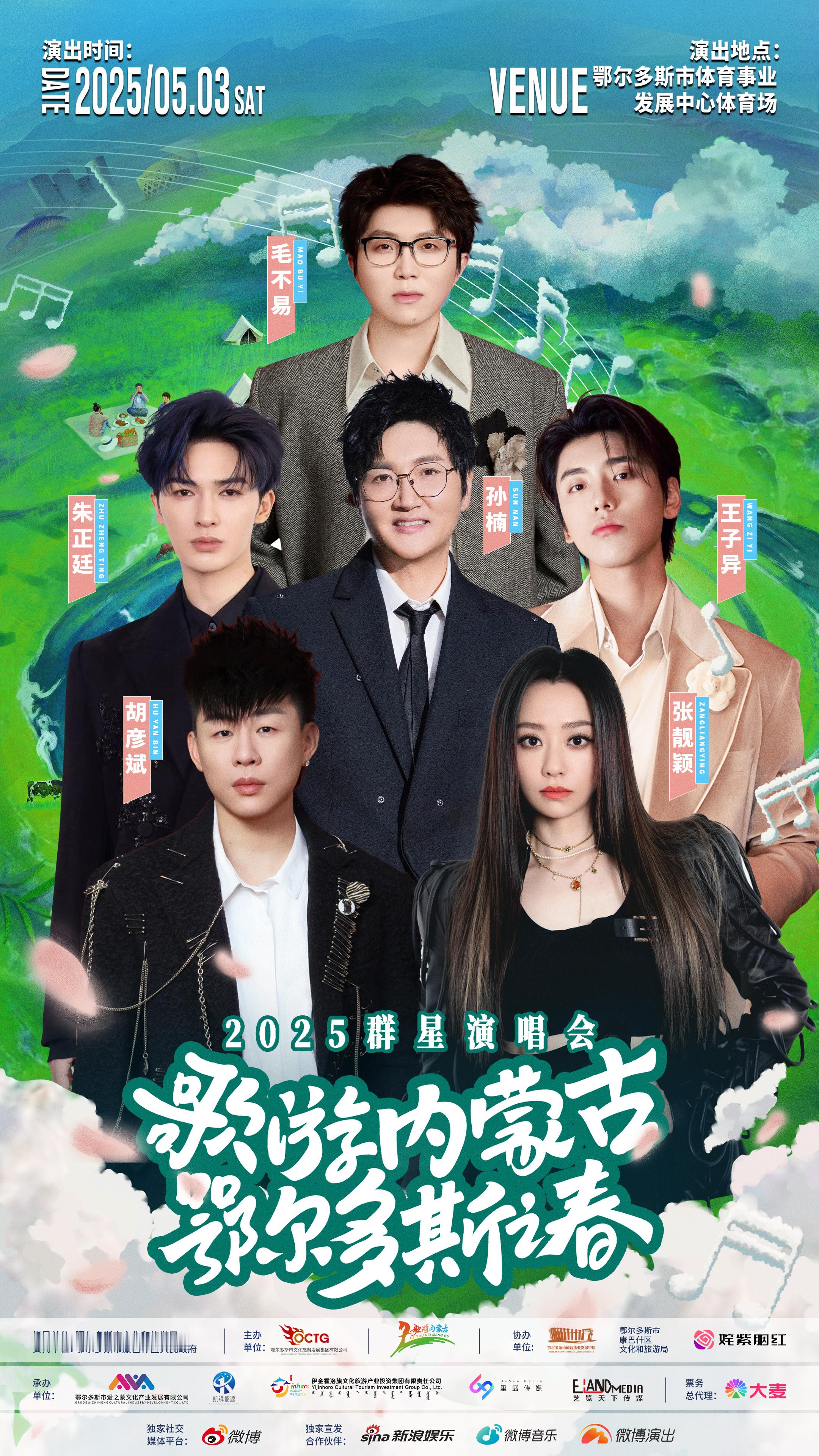 演唱会的风还是吹到了大草原鄂尔多斯到底有谁在啊 五一假期不看这场演唱会真的亏麻了