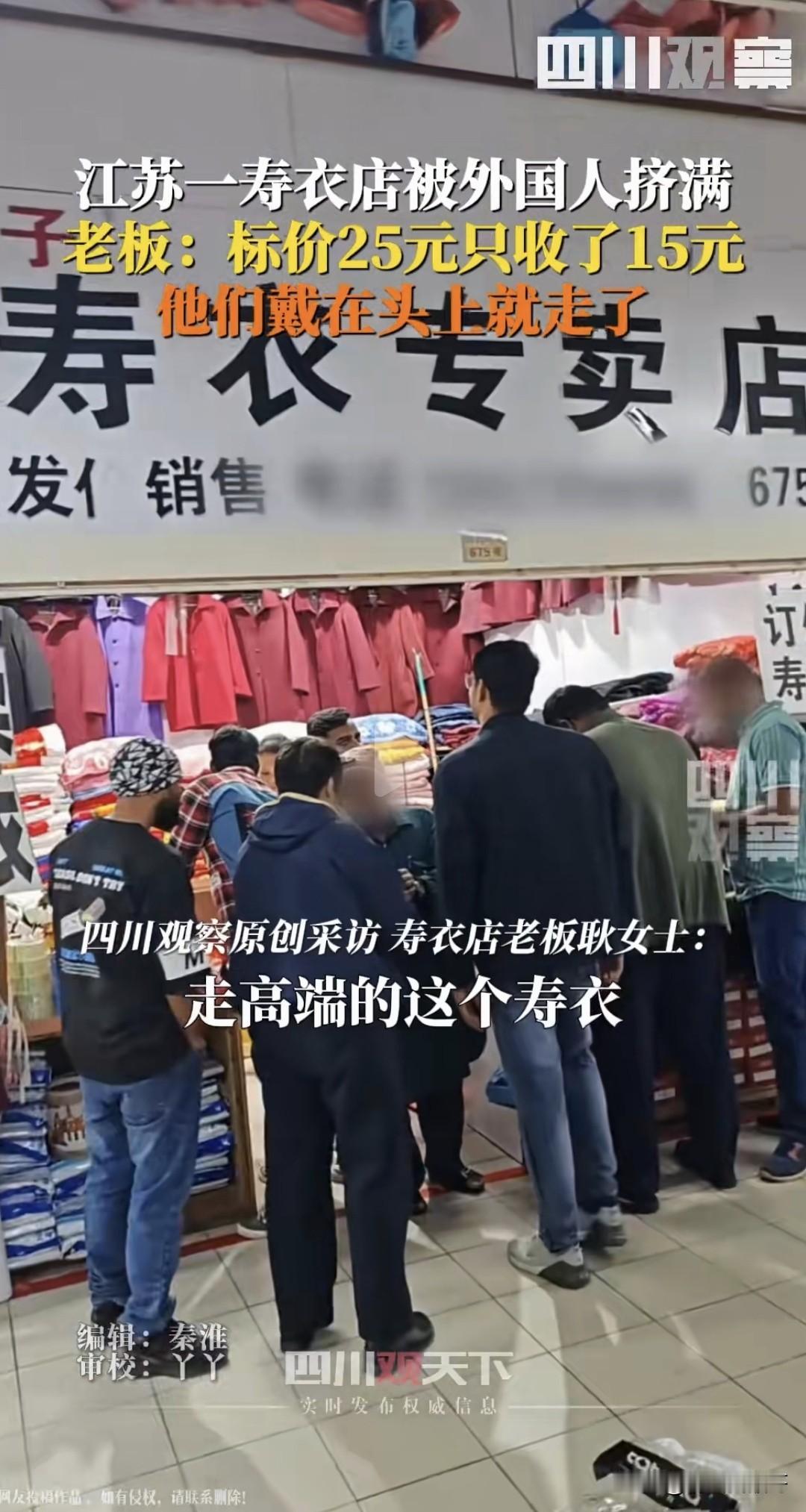 江苏一寿衣店，竟然受到一群外国人的热捧，就为了抢购里面精美的帽子，原价25元，还