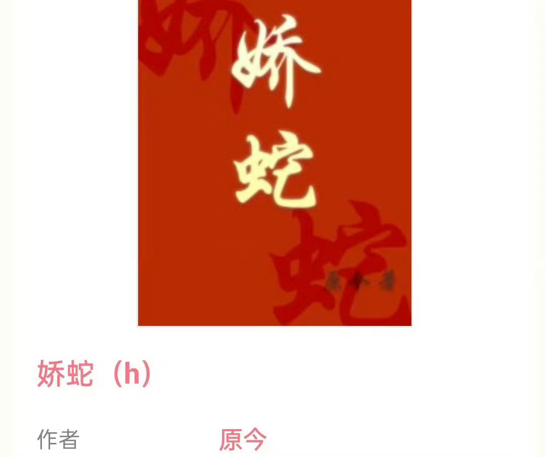 小说推荐：《娇蛇》作者:原今简评：娇憨美女蛇vs冷傲捉妖师，灵异神怪，古言甜宠文