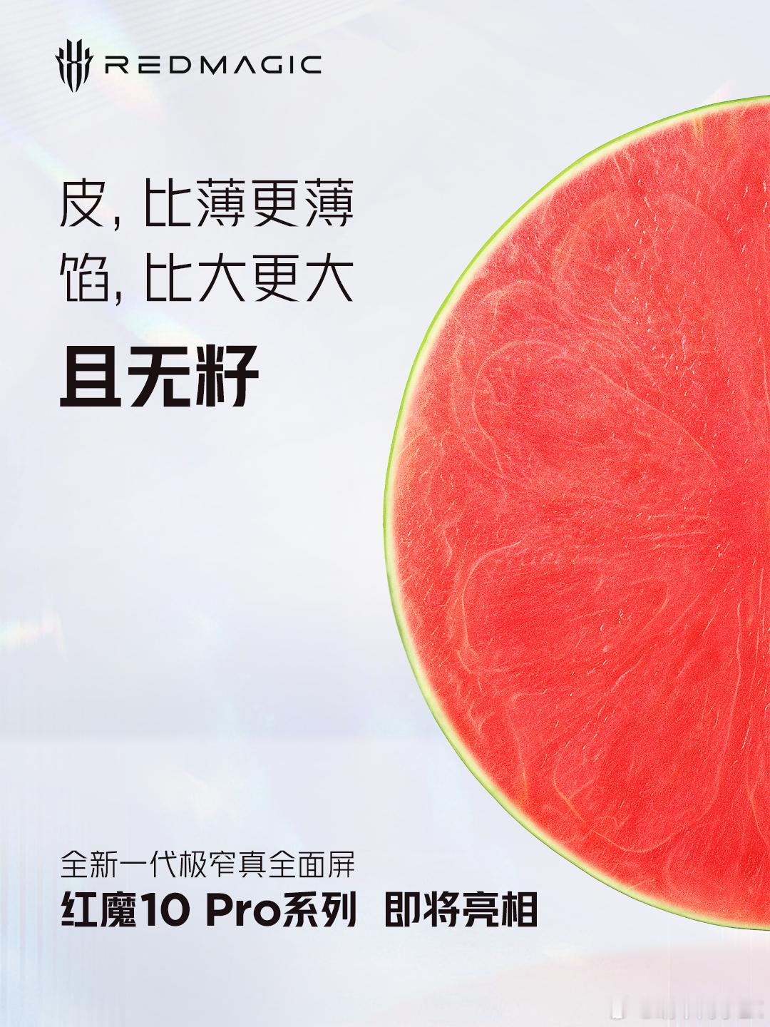 “皮薄馅厚”，全新一代极窄真全面屏，红魔10Pro系列手机即将亮相！ ​​​
