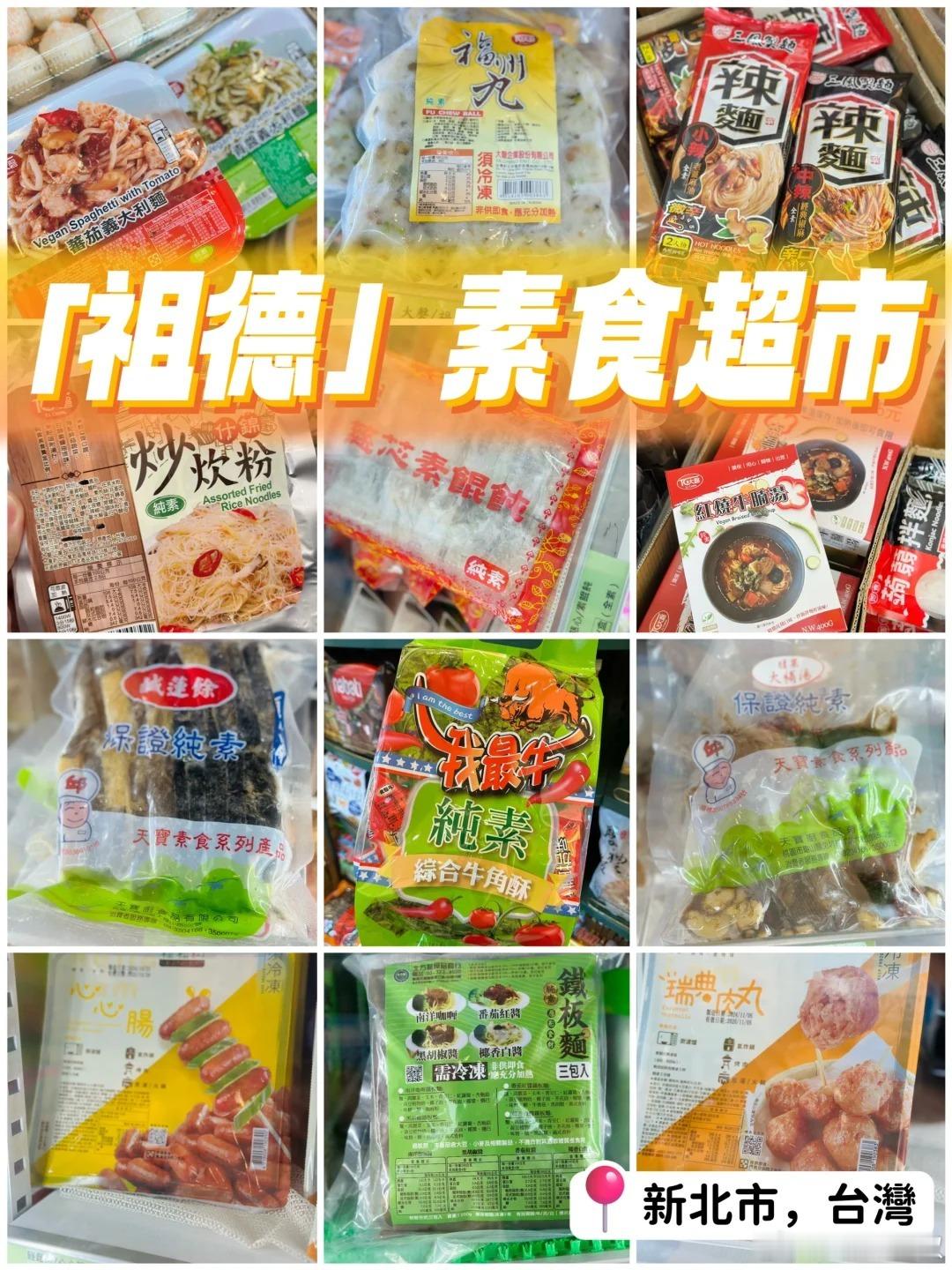 台湾35年素食超市，看看都卖些什么。店址：新北市新庄区复兴路三段54号，祖德素食