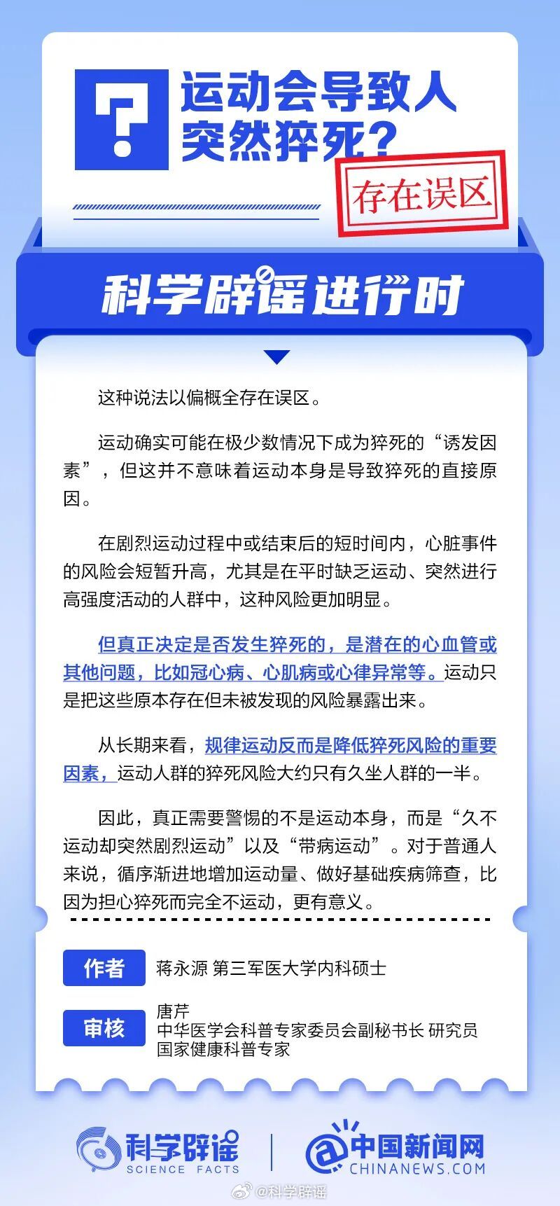 科学辟谣进行时 【运动会导致人突然猝死？存在误区】运动不是猝死的元凶，只是诱因。