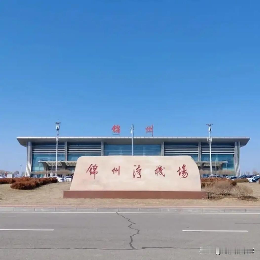 锦州湾国际机场选址有问题？我个人觉得没啥问题，毕竟这个机场当年跑手续审核就用了3