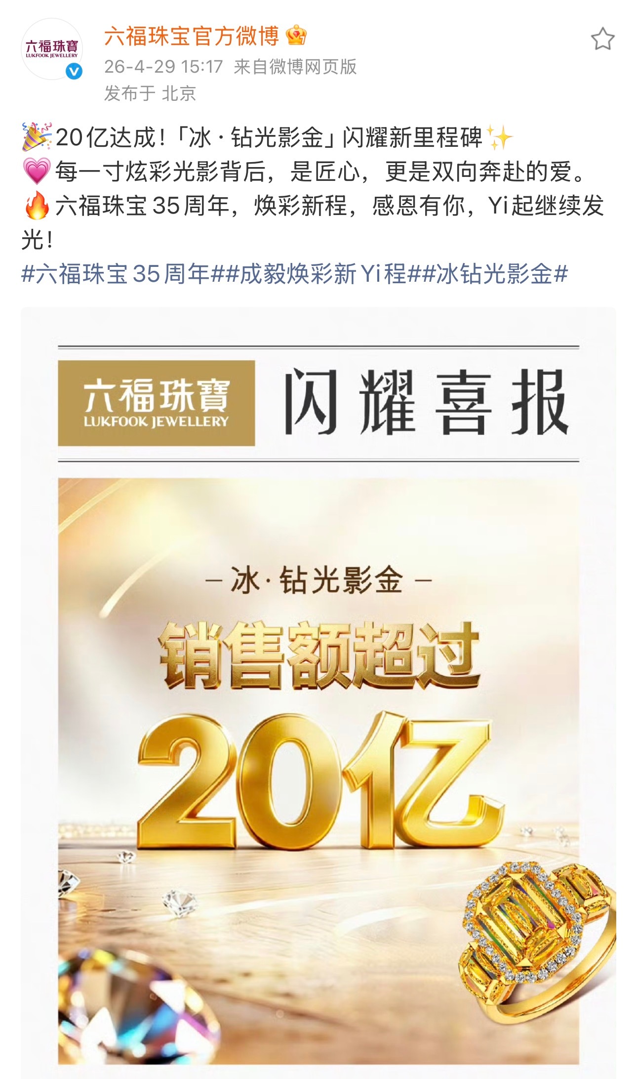 在金价持续高位、行业普遍承压的背景下，「冰·钻光影金」系列从官宣到破20亿，只用