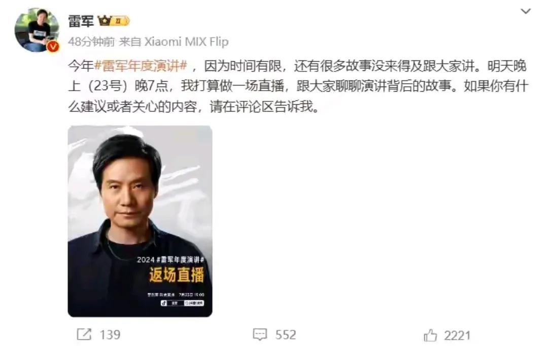 雷总宣布，23晚上进行直播，讲讲没有说完的故事。好家伙演讲也能返场了，真第一次见
