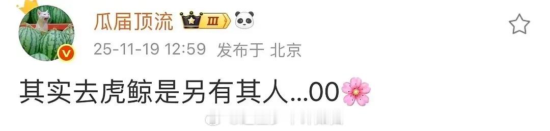 虎鲸签约 00 花到底是谁？蒋依依？赵今麦？今天宋威龙辟谣了说是假的