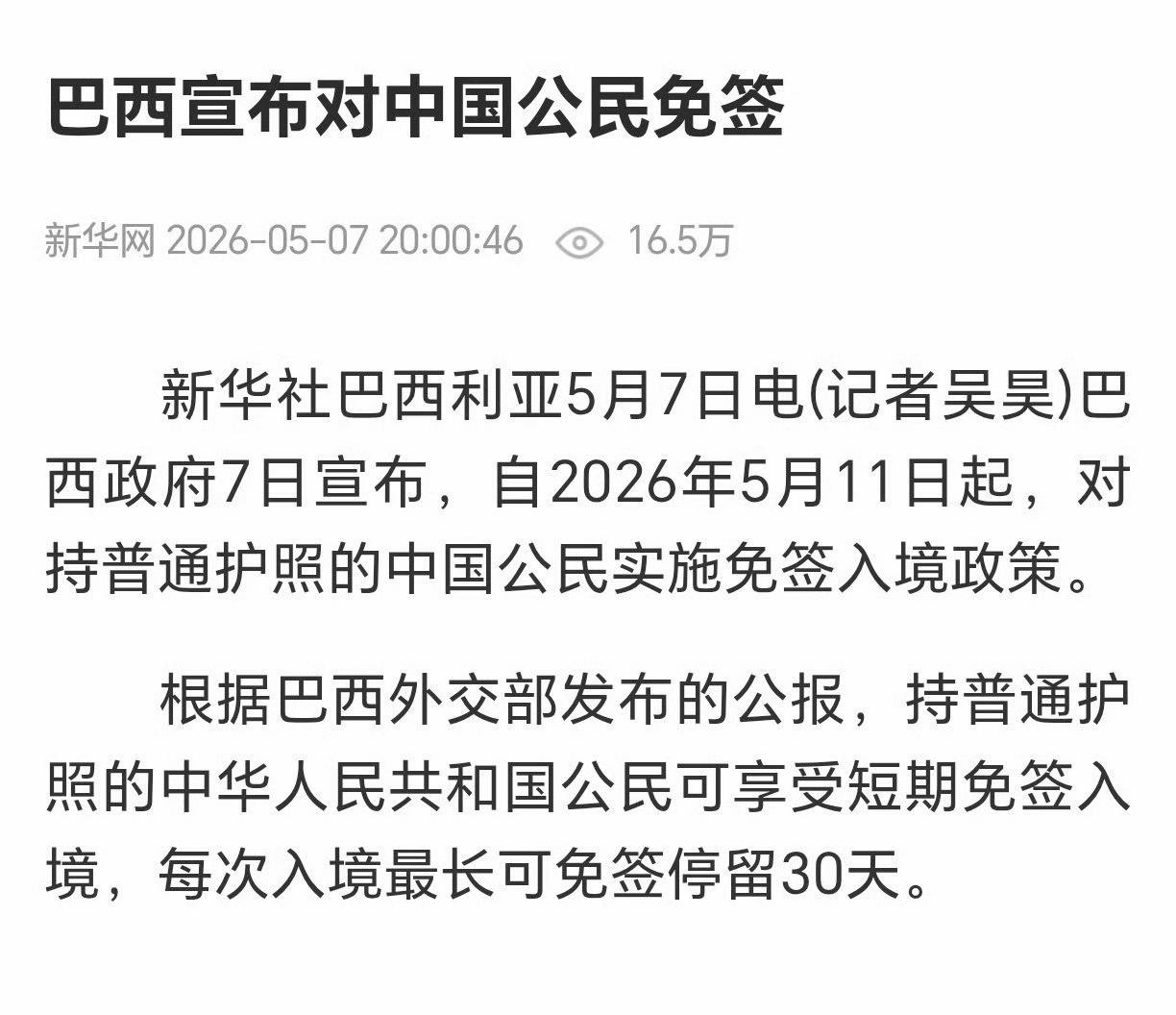 自2026年5月11日起，对持普通护照的中国公民实施免签入境政策，每次入境最长可