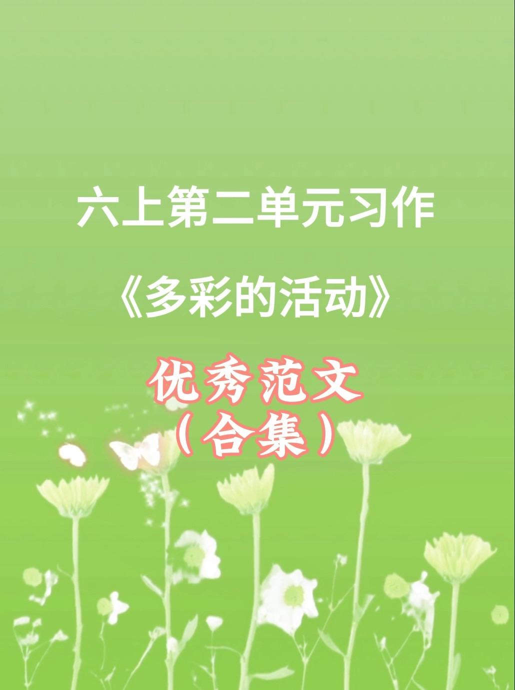 《多彩的活动》 优秀范文合集。家长必读，小学六年级上册第二单元习作《多...