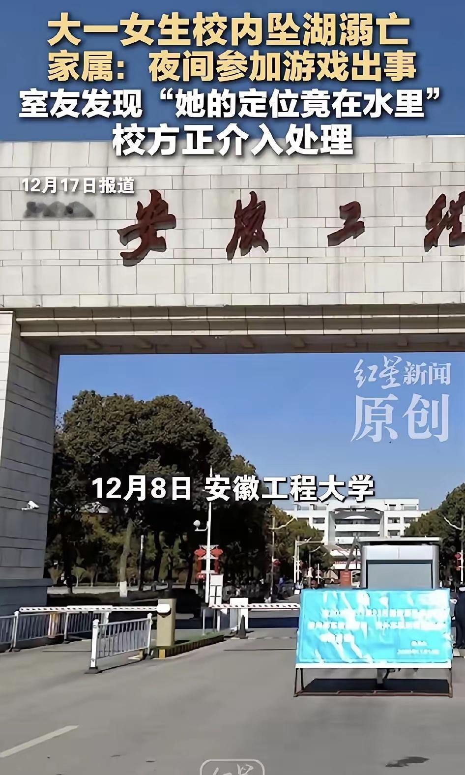 家属说是在校参加“猫抓老鼠”游戏时掉进湖里，但很多安徽IP的网友说游戏（二课)在