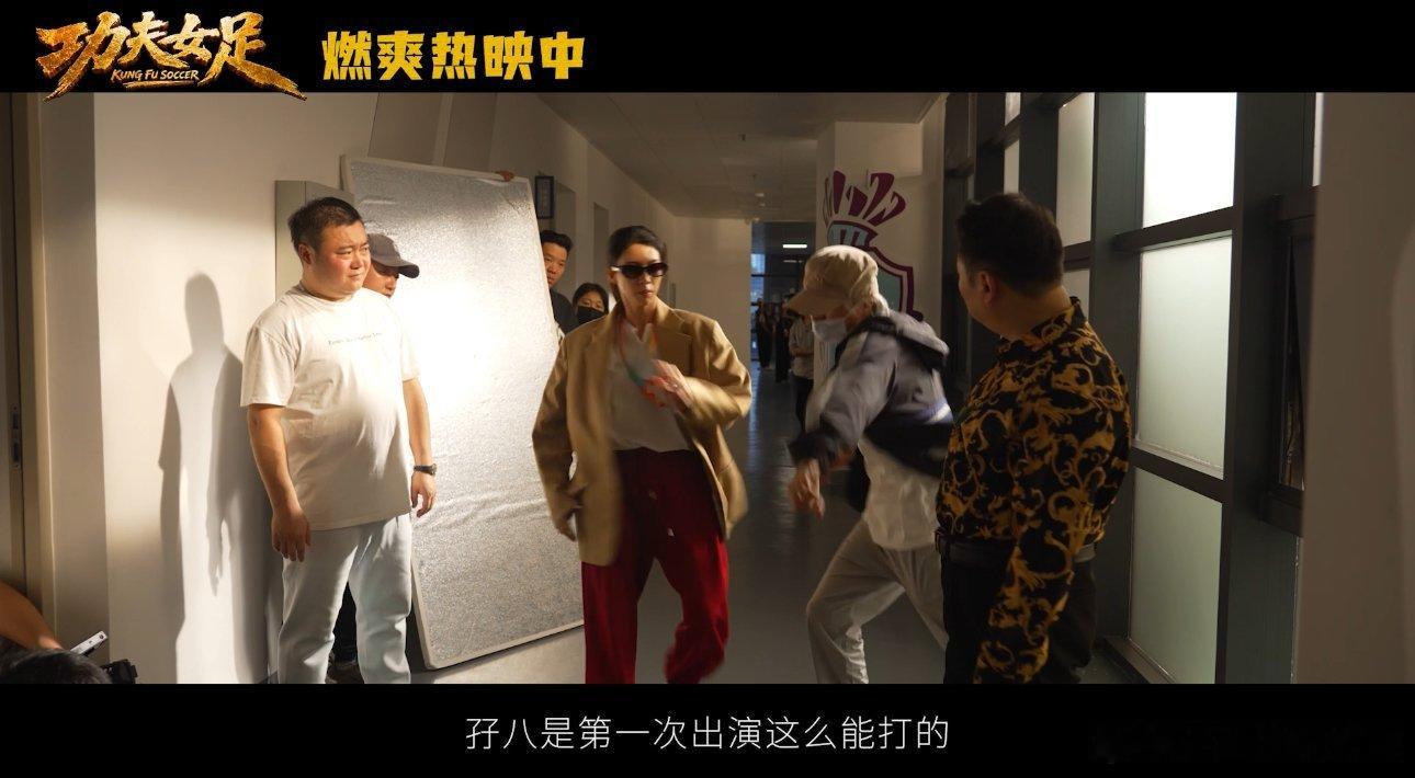 功夫女足娥眉队现实中也身怀绝技周星驰介绍新人演员好真诚 哇塞，这群姐姐现实里全是