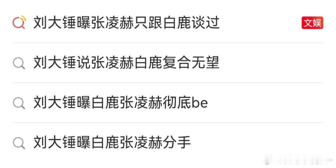 白鹿和张凌赫是刘大锤的固定npc环节，没事干了就拿两个人出来遛遛刘大锤曝张凌赫只