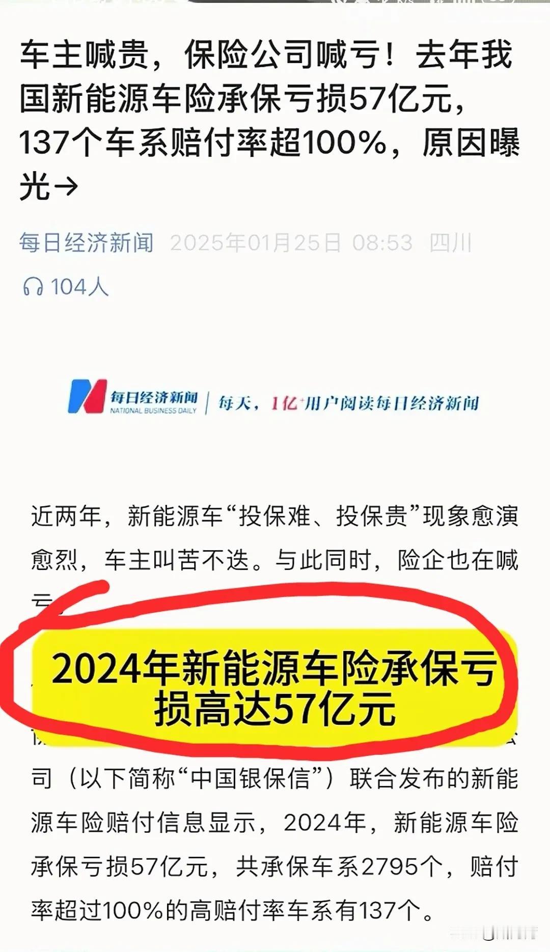 大事不妙！2024年新能源汽车车险承保亏损高达57亿元！
2025年以后，新能源