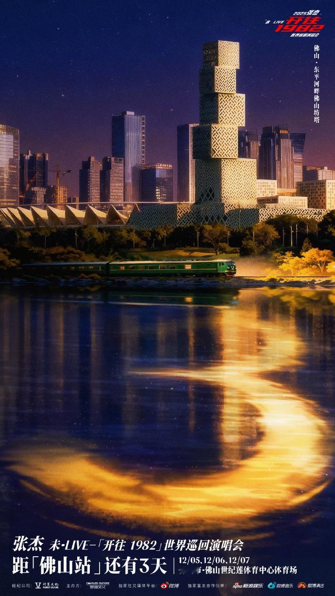 张杰佛山演唱会倒计时还有3天 