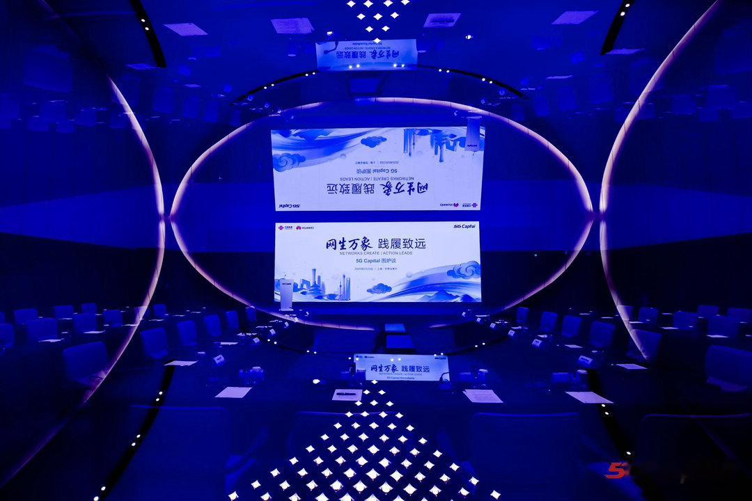 5GCapital 上海世界会客厅群星闪耀，北京联通、华为、荣耀、Omdia多位