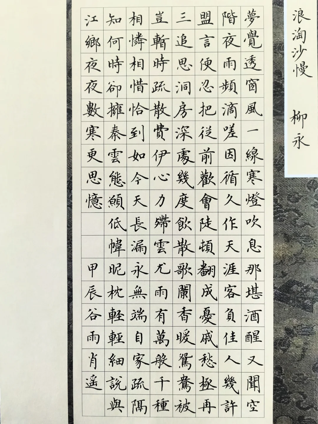 硬笔楷书｜柳永《浪淘沙慢》