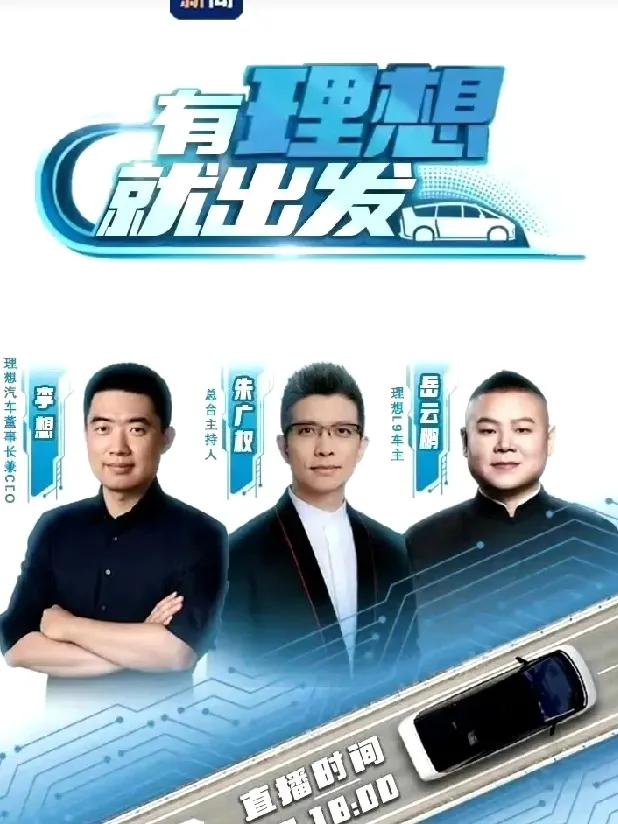 岳云鹏又上热搜了！昨天岳云鹏做客央视新闻，与主持人朱广权老师，还有理想汽车CEO
