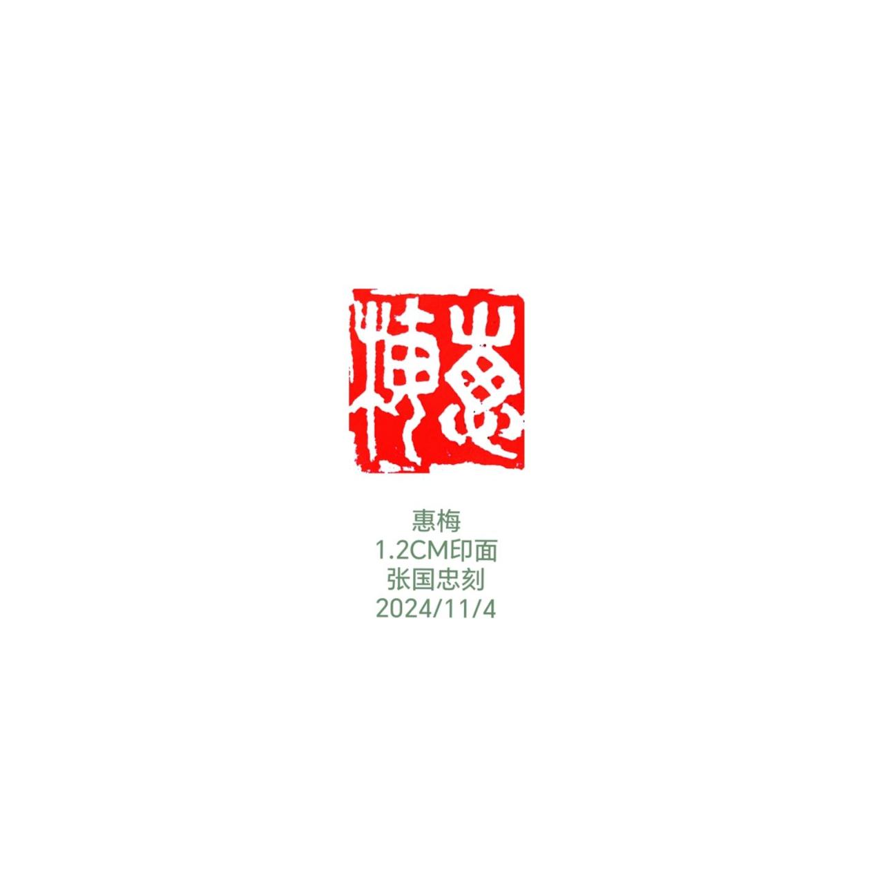 #篆刻 #印章 #刻字