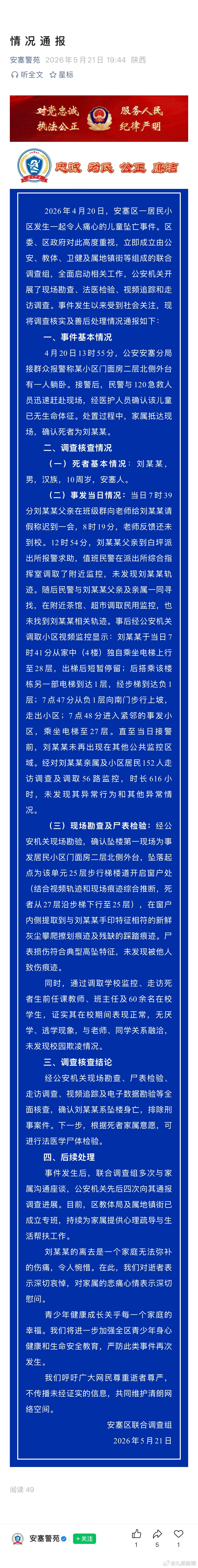 #官方通报延安一10岁儿童坠亡#【#10岁儿童坠亡未发现校园欺凌情况#】陕西延安