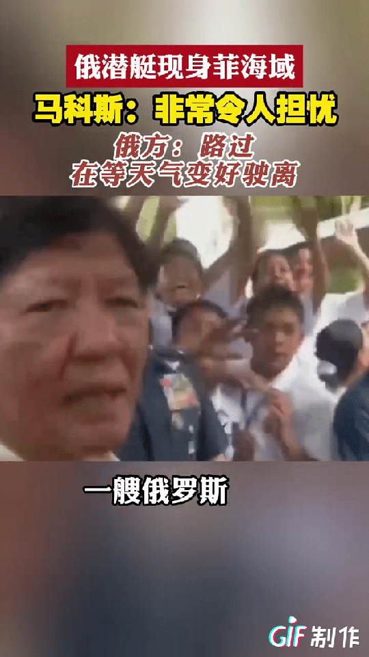 俄罗斯潜艇出现在菲律宾附近，最近俄罗斯也有不少动作，一边持续访问朝鲜，一边派潜艇
