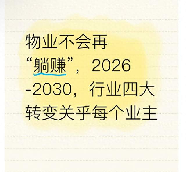 物业不会再“躺赚”，2026‑2030，行业四大转变关乎每个业主