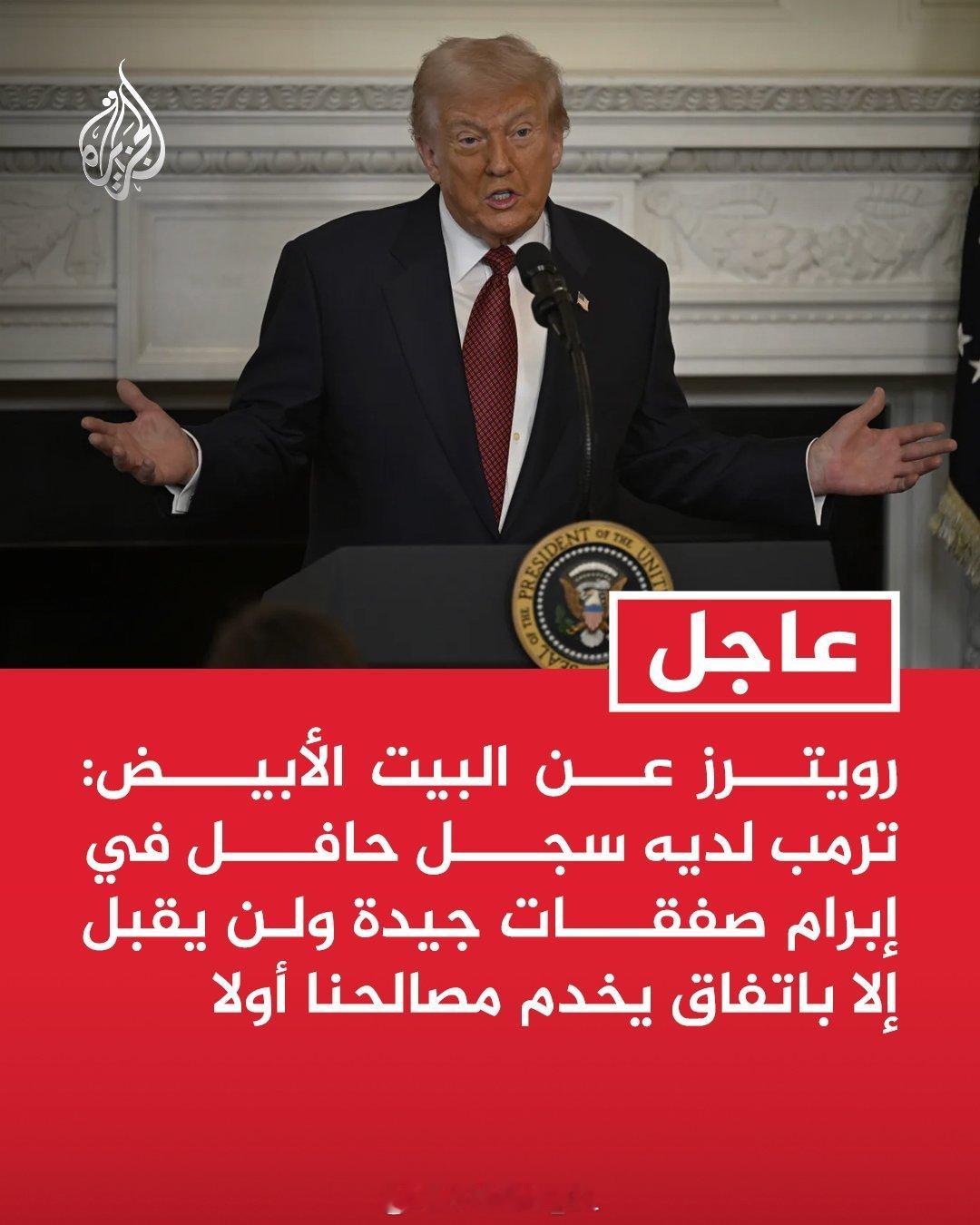 白宫：特朗普在达成良好协议方面有着良好的记录，只会接受首先符合我们利益的协议。这