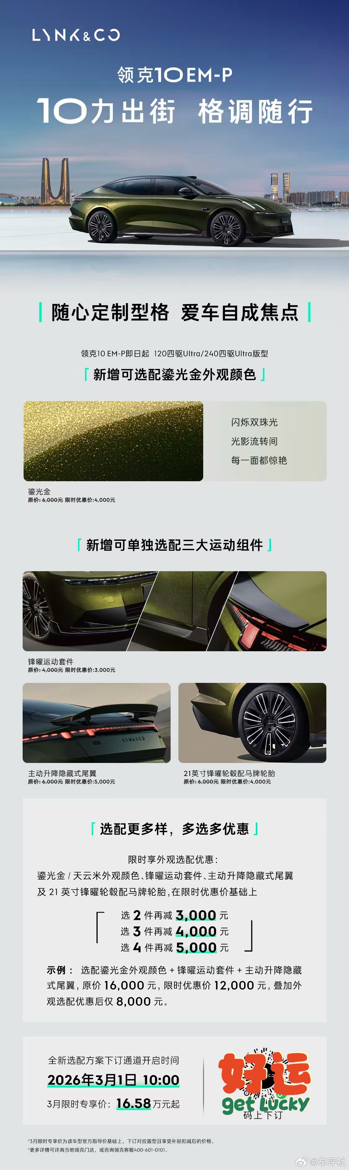 领克10 EM-P外观选配优惠上新👇✅ 鎏光金车色全系可选✅ 电动尾翼/运动套