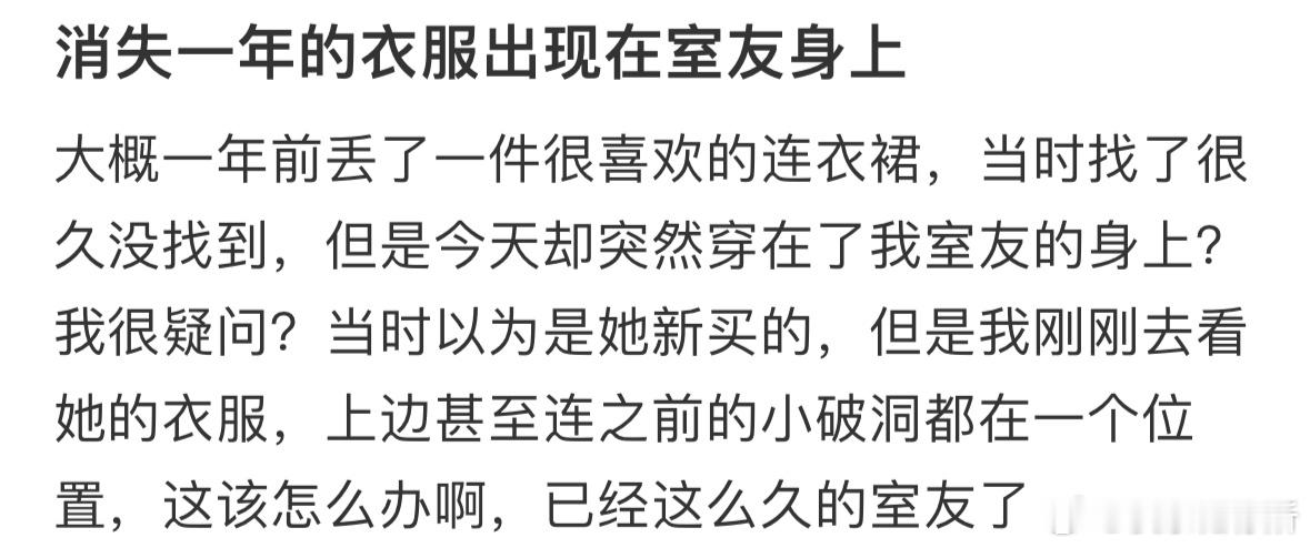 消失一年的衣服出现在室友身上 ​​​