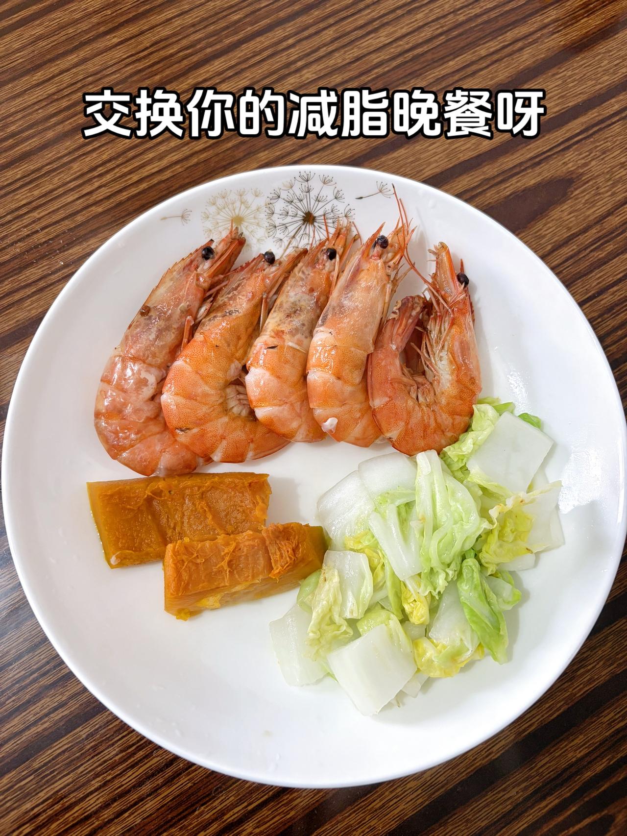 泪水打湿哦的减脂餐，发誓瘦到103斤，加油
今日减脂晚餐：虾+南瓜+素炒白菜
体