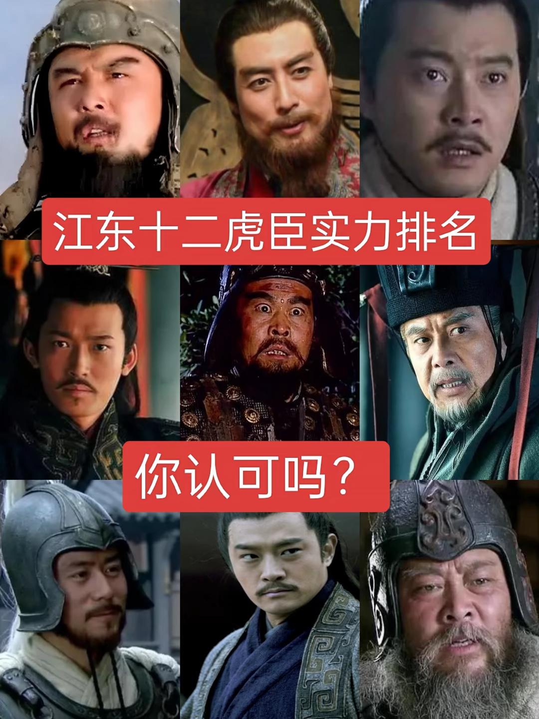 江东十二虎臣排名你认可吗