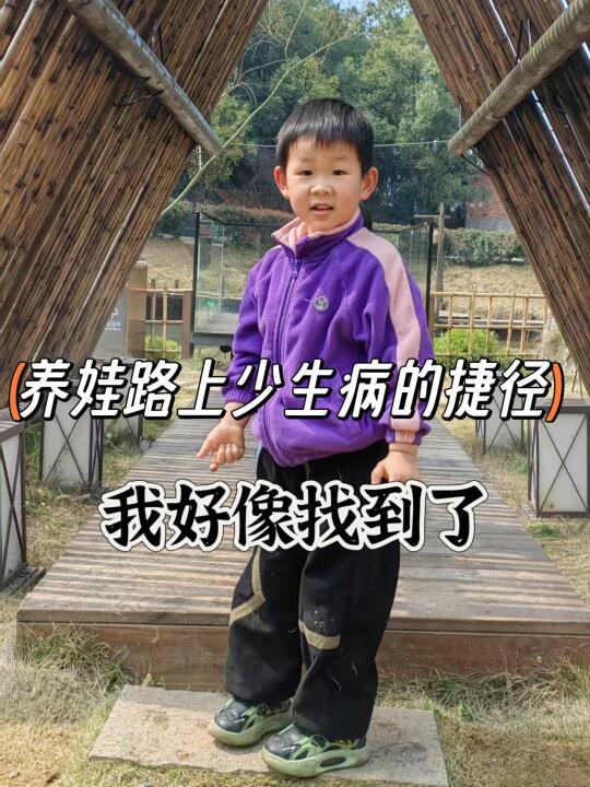 养娃路上少生病的捷径？我好像找到了～