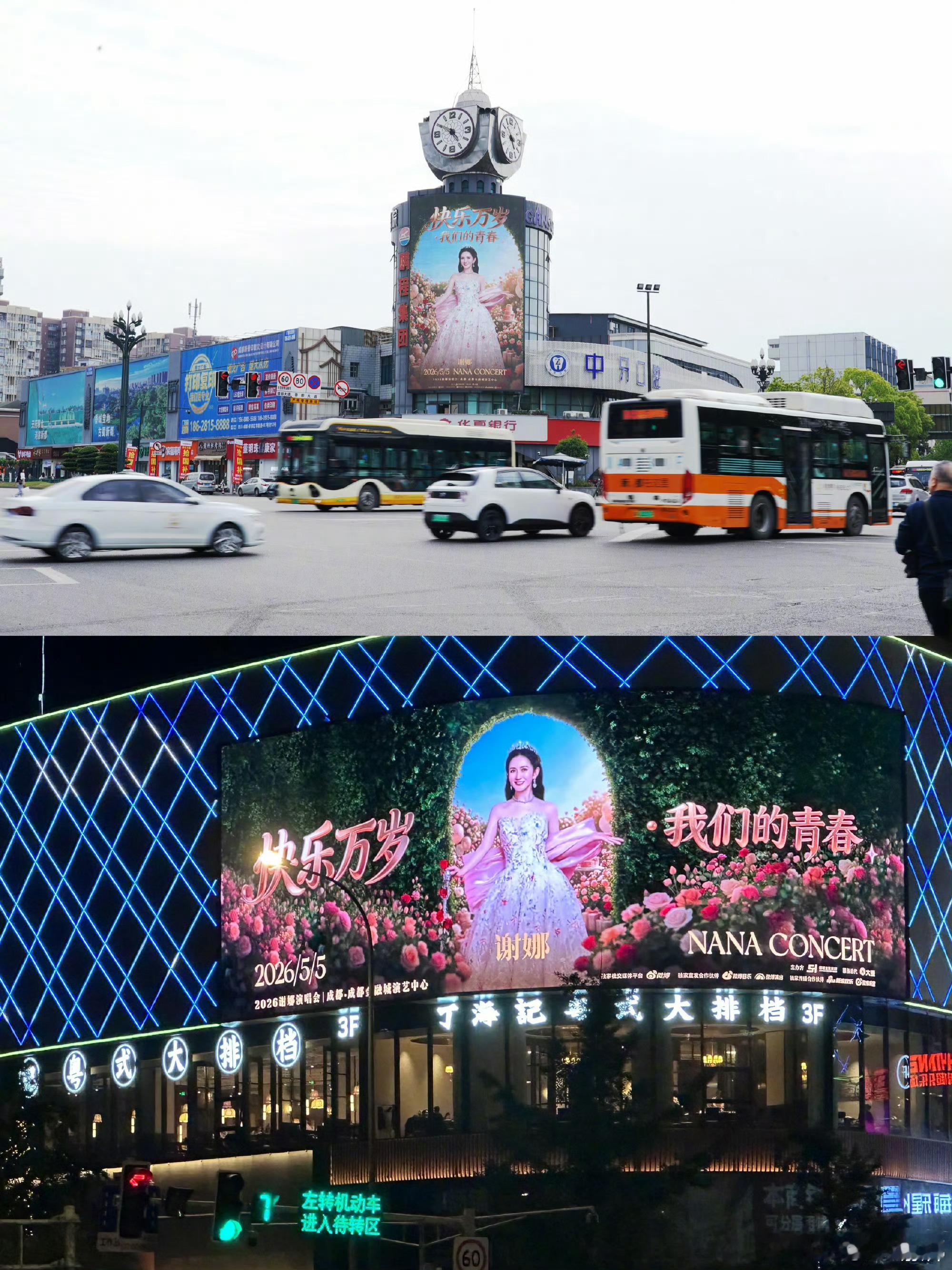 谢娜痛城  娜姐成都演唱会粉丝应援太给力了！成都现在是谢娜痛城了，满成都都是谢娜