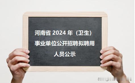 河南省2024年（卫生）事业单位公开招聘拟聘用人员公示！