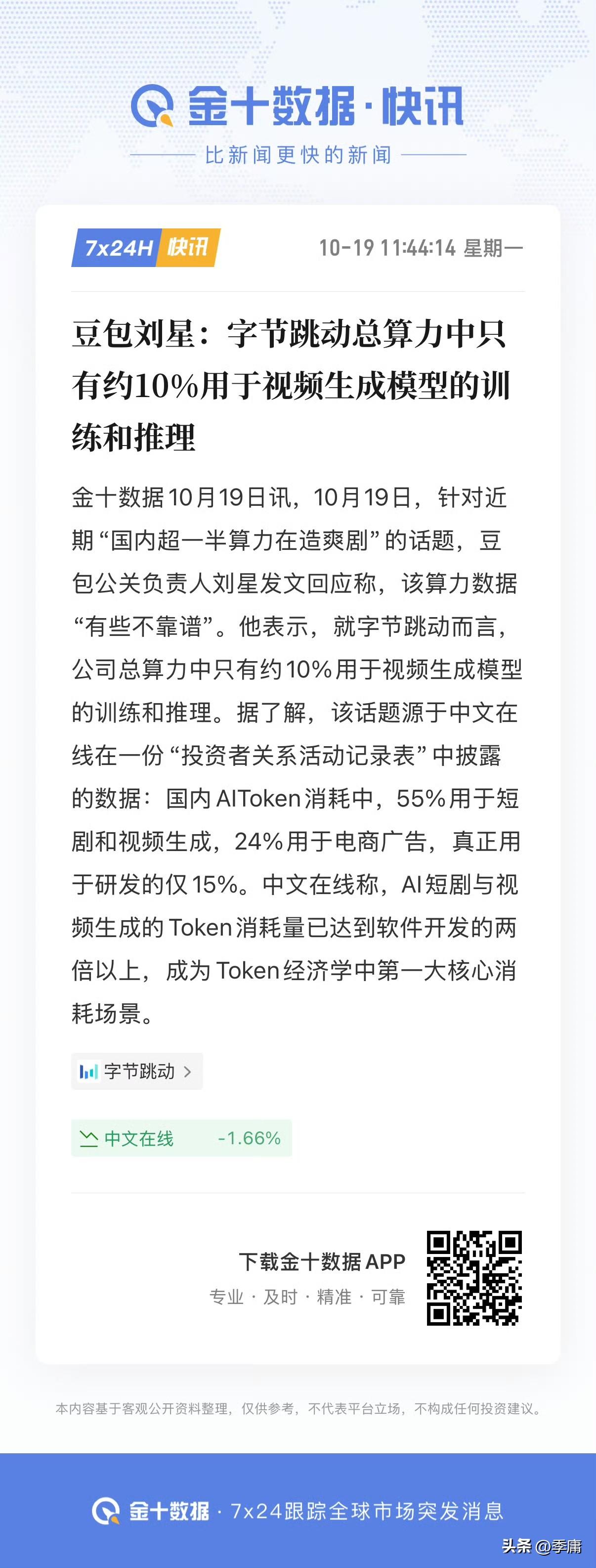 国内超一半算力在造短剧？豆包出来辟谣了：“该算力数据有些不靠谱！”

根据金十数