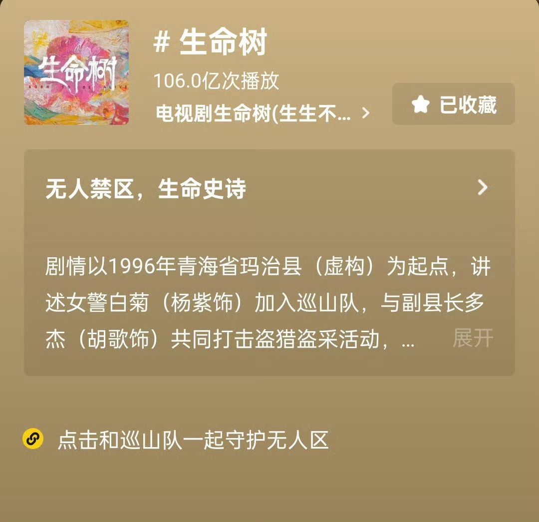 杨紫生命树🫘话题播放量已破106亿差不多一周涨了10个亿！生命树夯爆了 