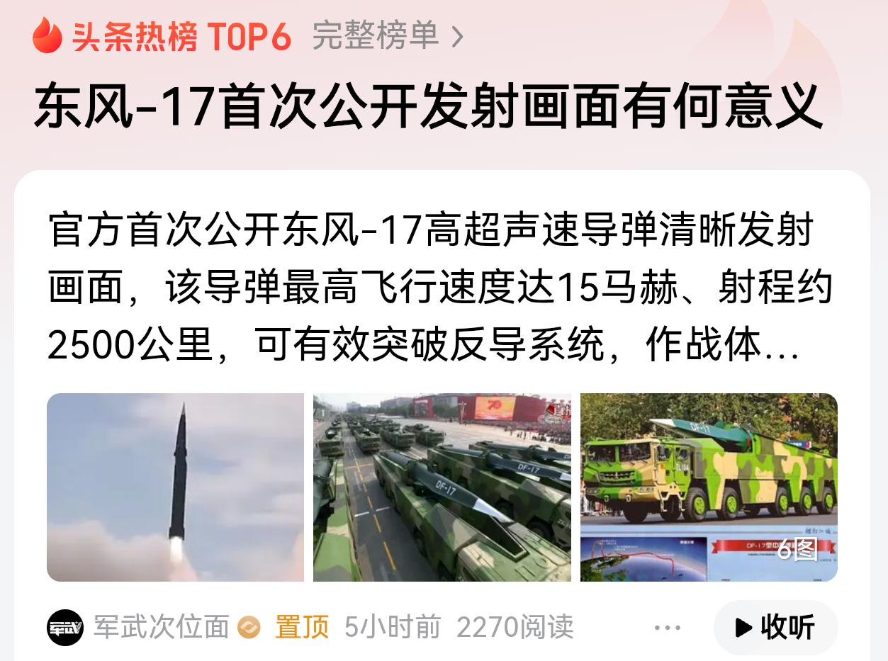 东风17首次公开发射画面的背后真正目的，很多人都没敢直接说清楚，这次既然真正在全