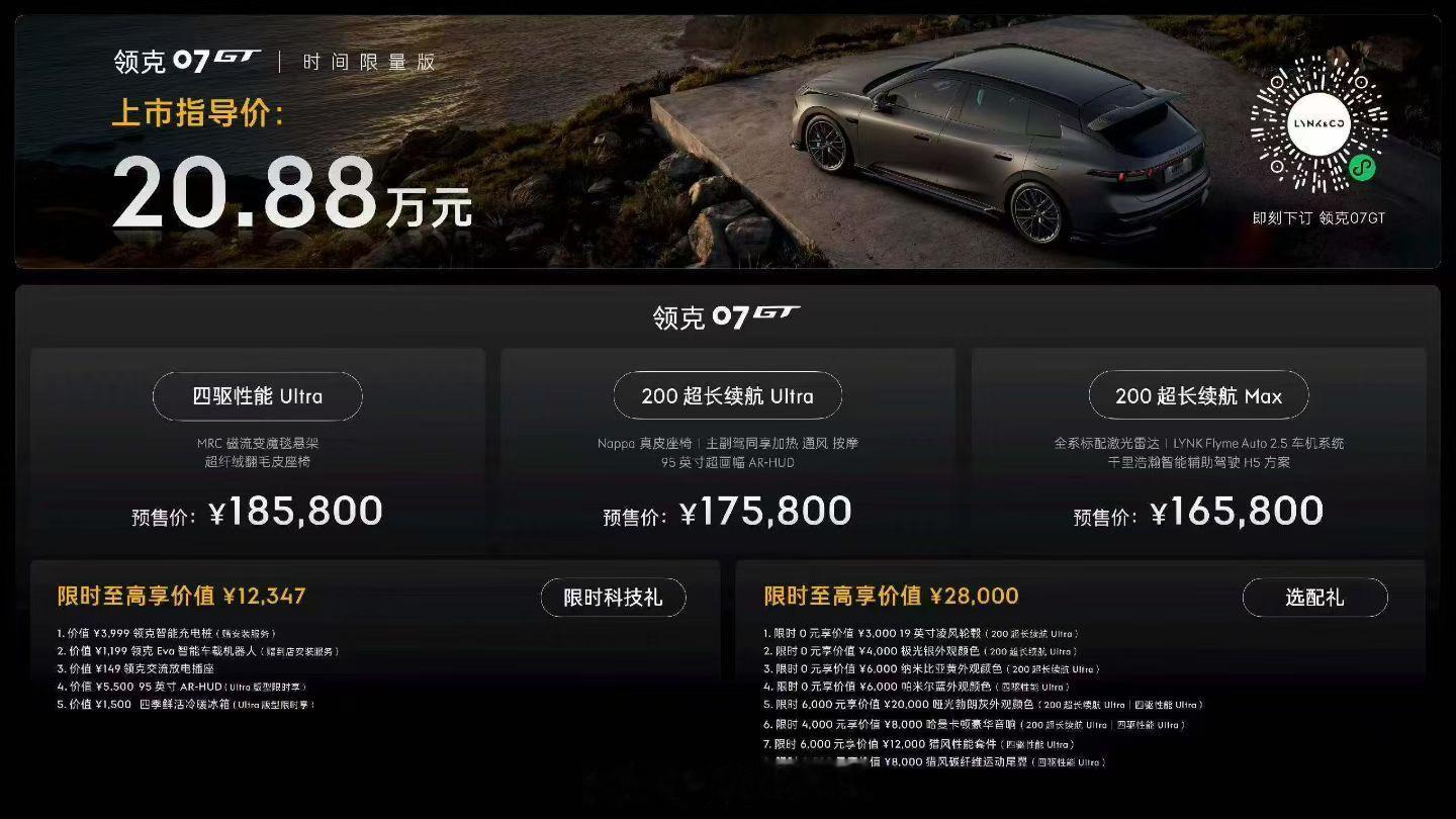 领克07GT预售开启200超长续航Max：16.58万元200超长续航Ultra