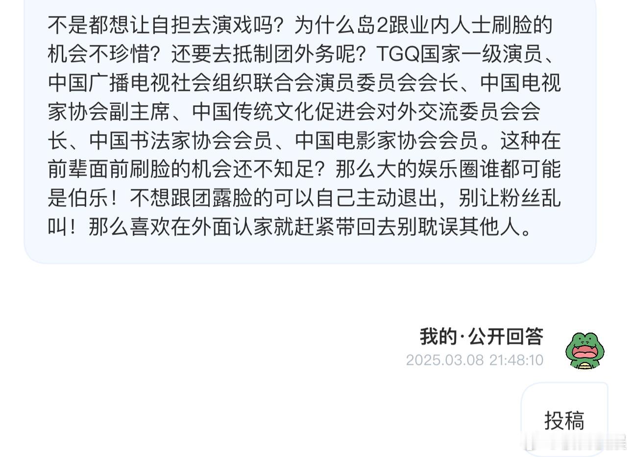 投不是都想让自担去演戏吗？为什么岛2跟业内人士刷脸的机会不珍惜？还要去抵制团外务