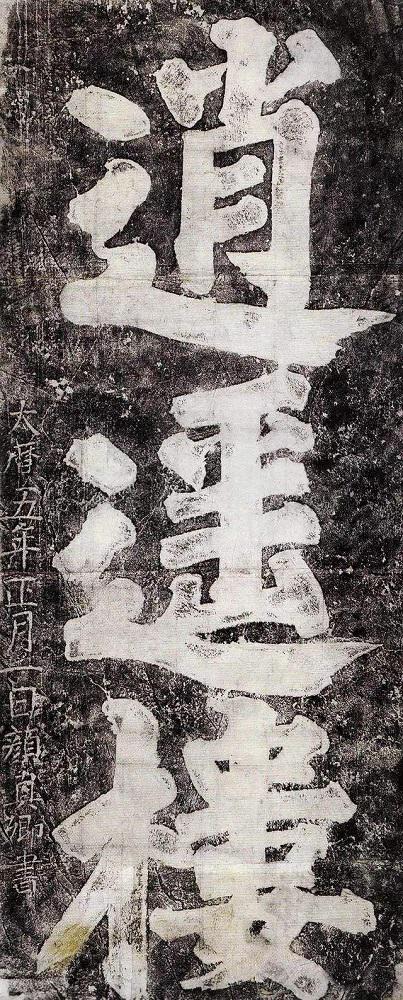 “大唐最硬核社畜”颜真卿：安史之乱时，他靠写书法救国——字越正，城越稳！

颜真