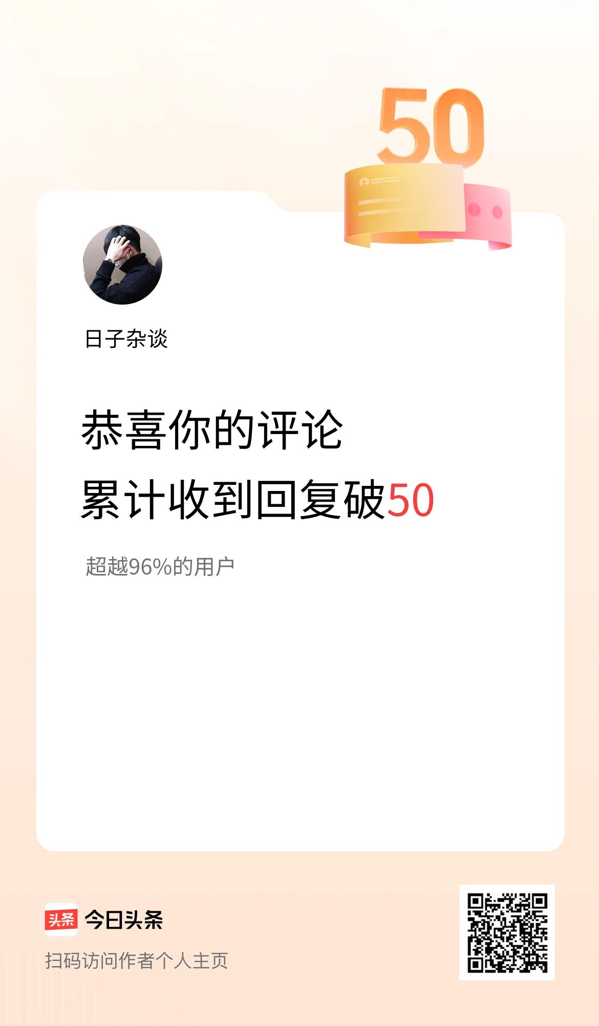我在头条的评论累计被回复50次啦！