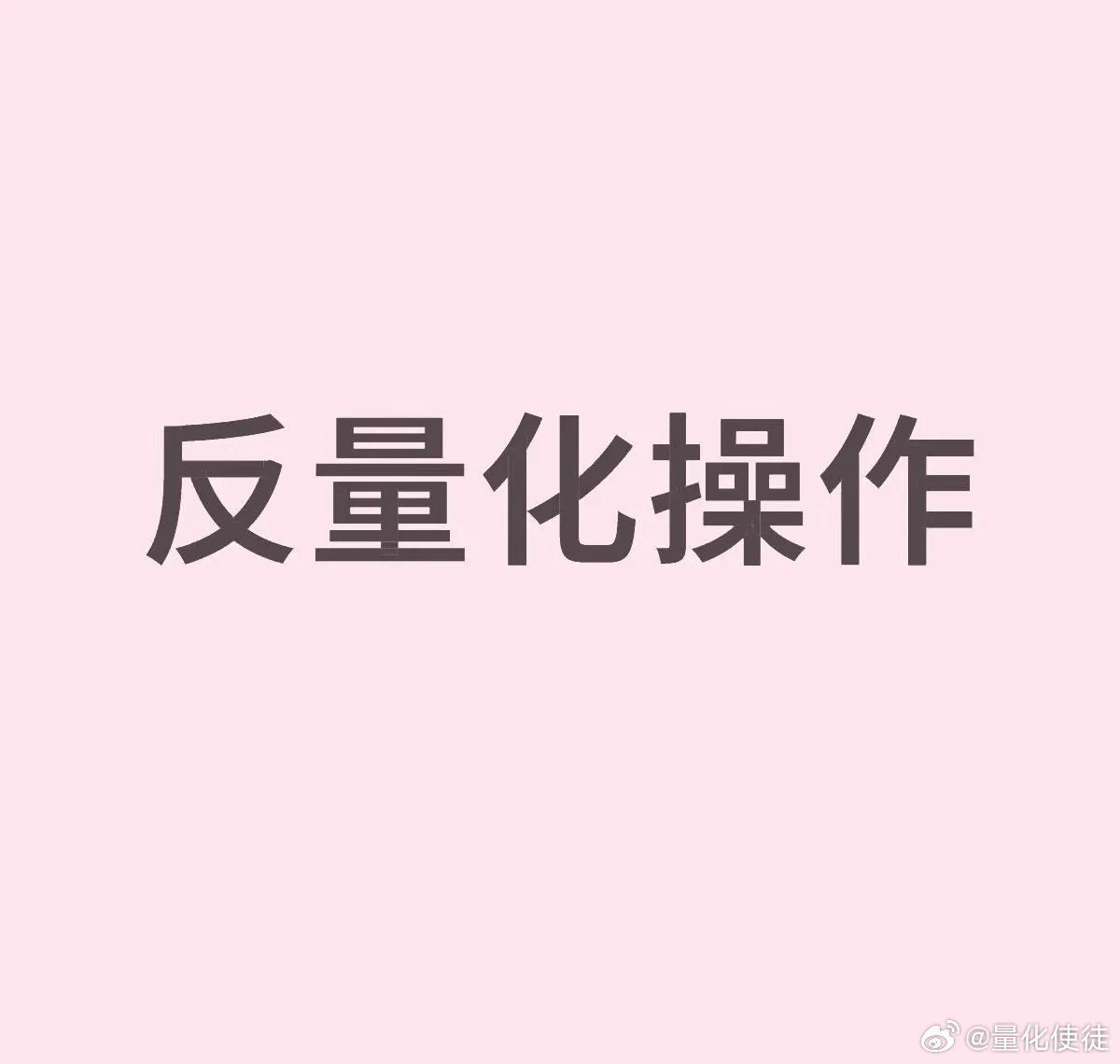 散户反量化操作友情提醒，量化最怕散户的两件事：1. 不频繁交易（没波动就没利润）