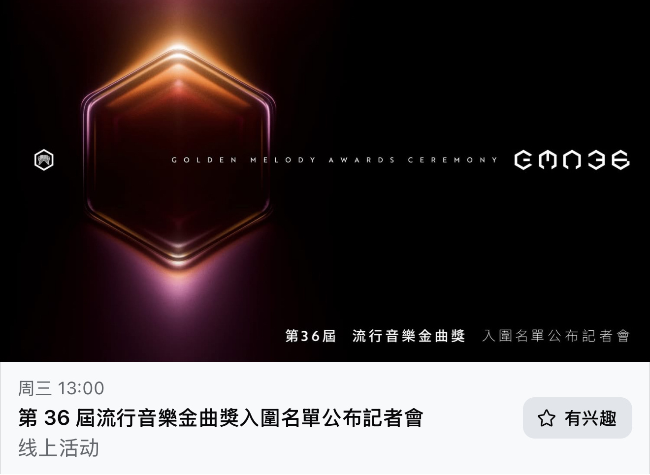 第36届金曲奖入围名单公布记者会周三 13:00小板凳摆好了～ ​​​