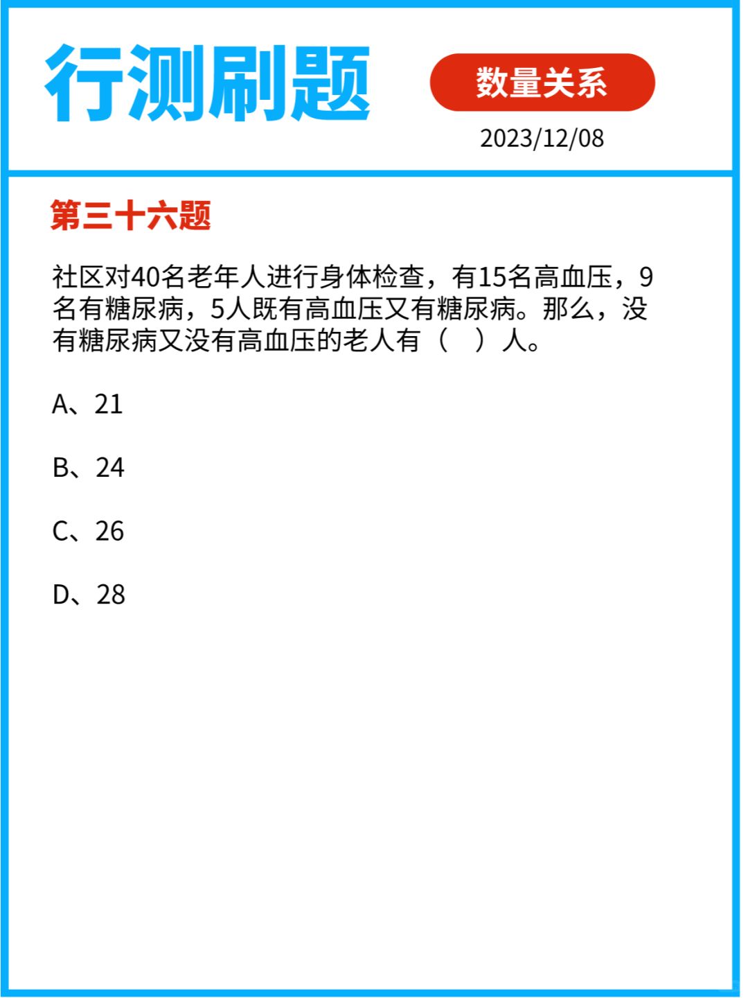 行测刷题 | 数量关系 | 核心题型 容斥原理