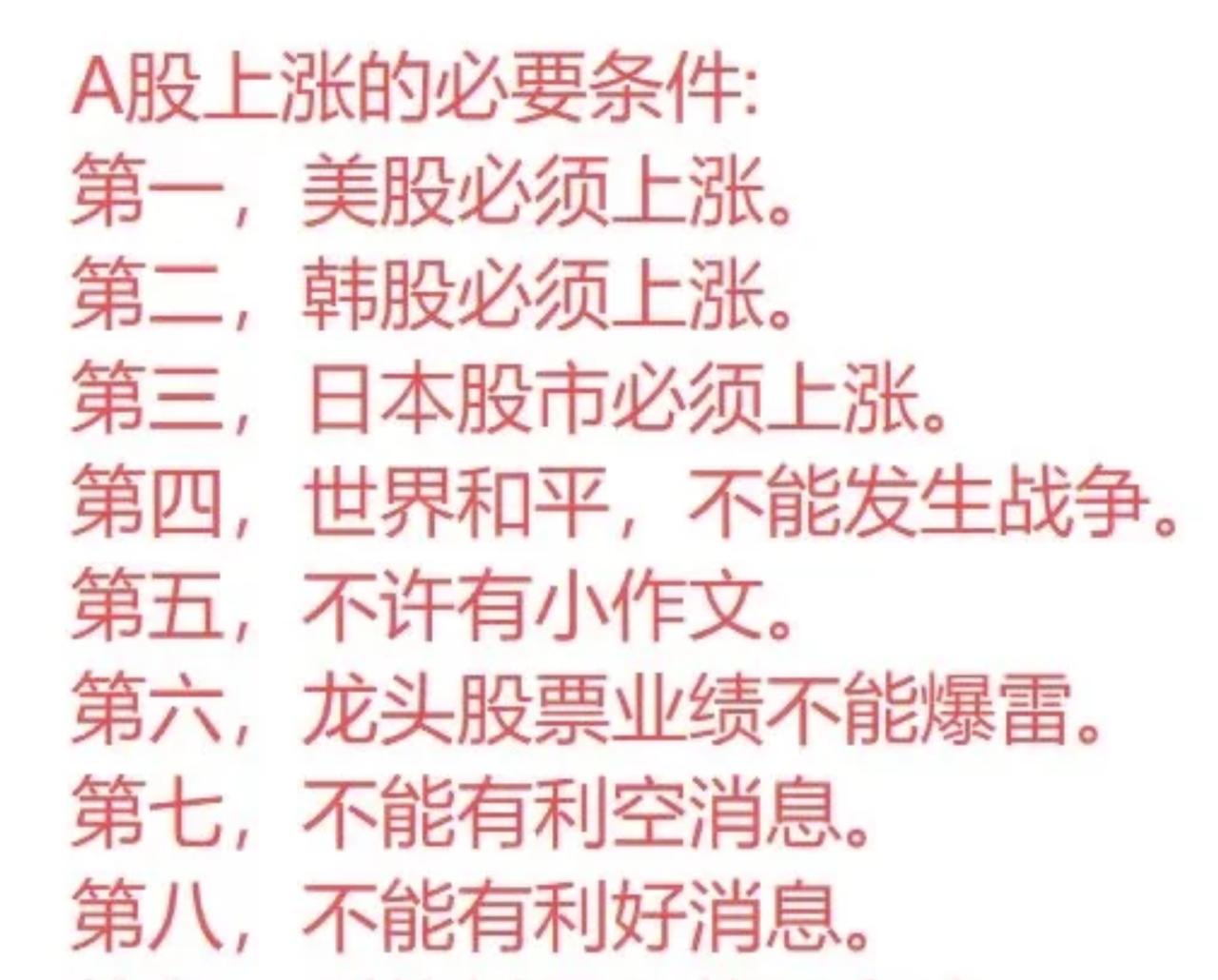 为什么周五会大高开大低走？之前盘的A股上涨的必要条件：
第一．美股必须上涨。
第