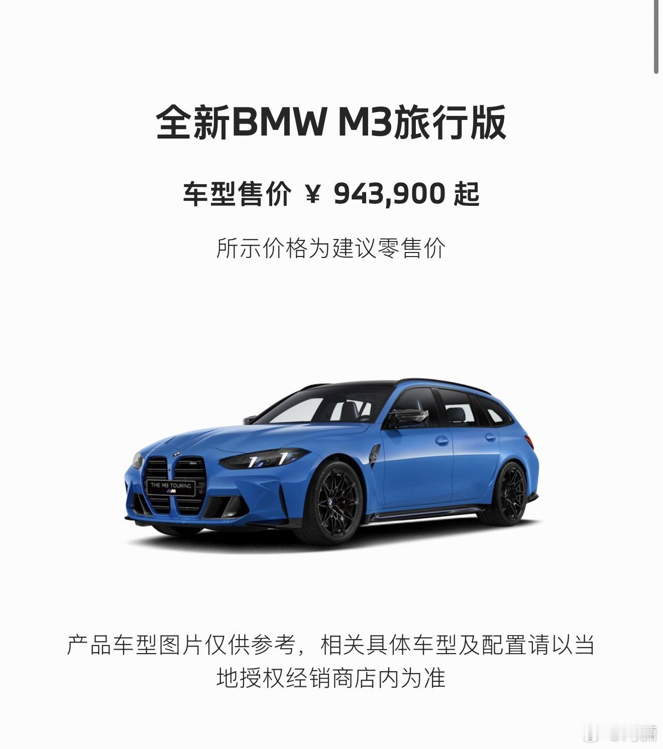BMW M3旅行国行正式上市好消息：不到100万坏消息：一样买不起 ​​​