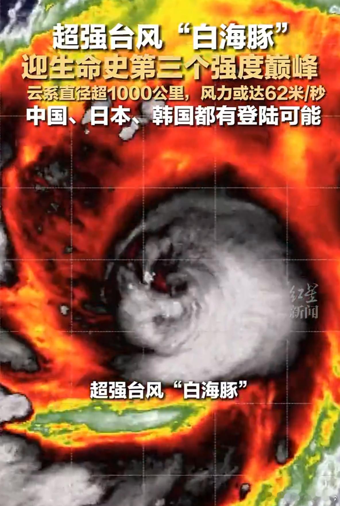 超强台风白海豚来了 这种大型好像台风越来越多，红霞刚走，白海豚又要来了之前住在北