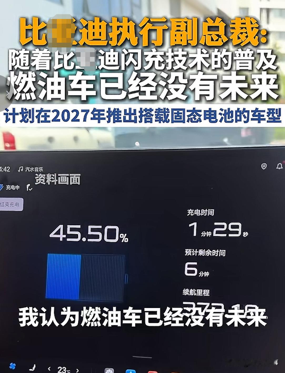 近日，比Y迪高管、执行副总裁李柯称：随着比Y迪闪充技术的普及，燃油车已没有未来。