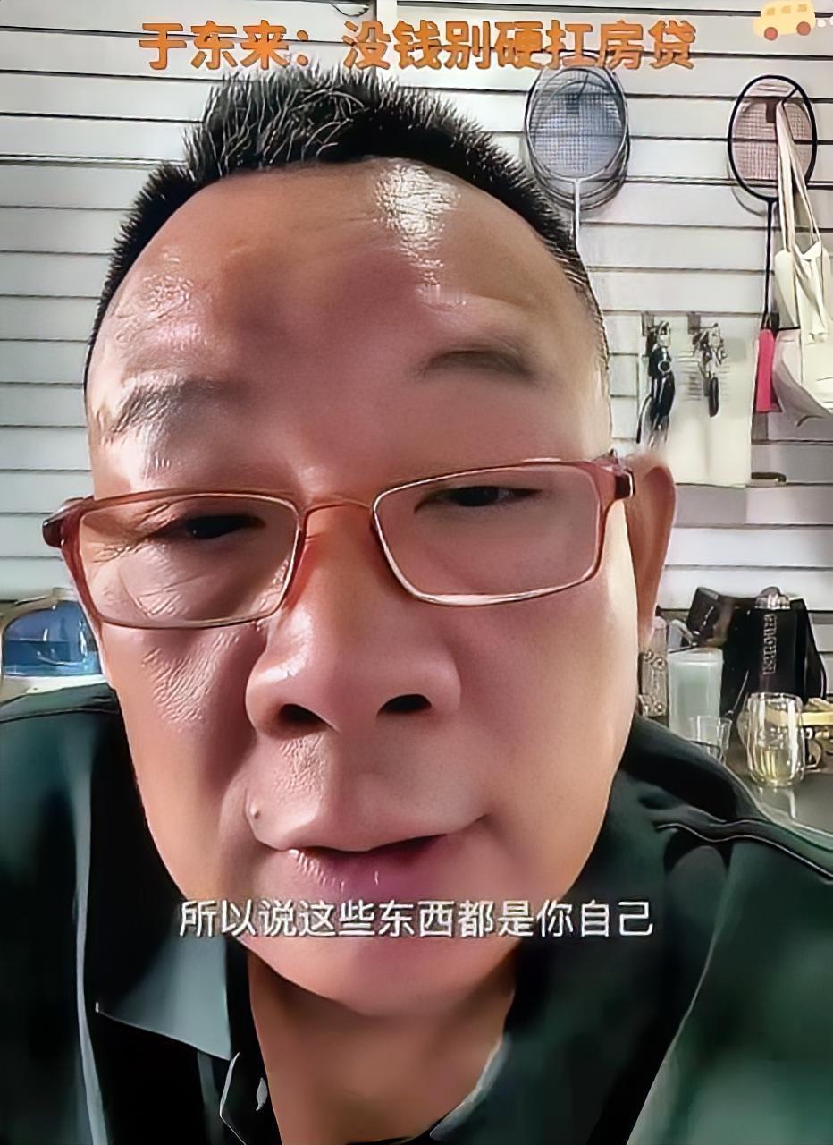 于东来说了句大实话，结果被骂惨了。

他说啥了？直播间有人诉苦，说房贷压得喘不过