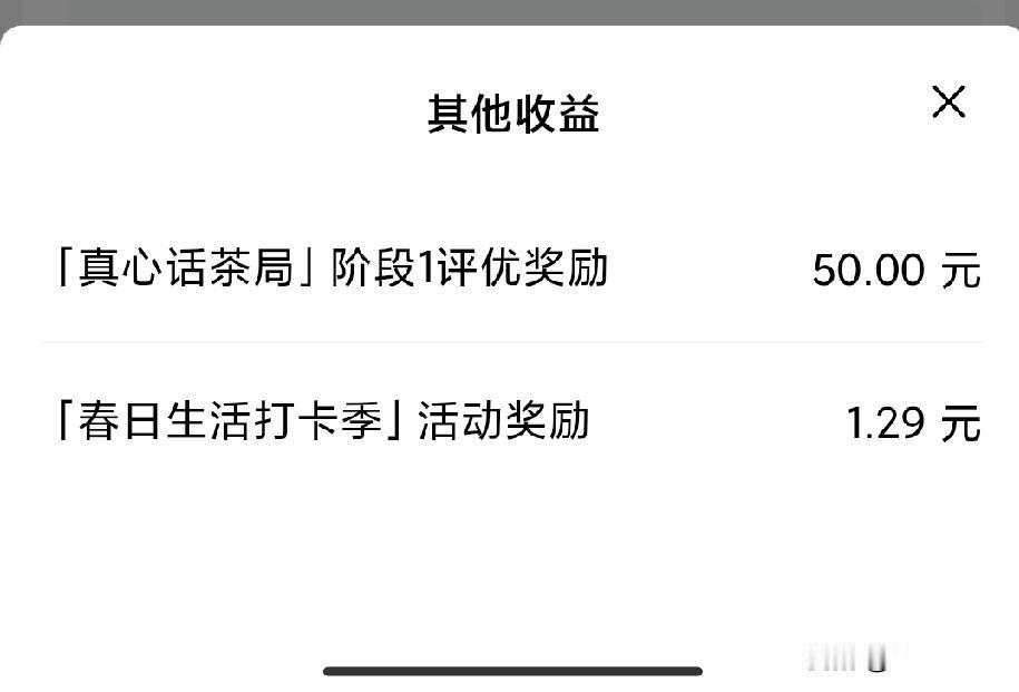 赶紧带这个话题发文，有奖励

前几天我发现条哥家有一个活动叫做“真心话茶局”，里